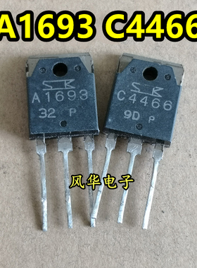 原装进口拆机 A1693 C4466 2SA1693 2SC4466 音频功放配对管 测好
