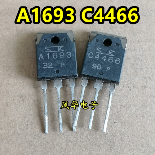 原装进口拆机 A1693 C4466 2SA1693 2SC4466 音频功放配对管 测好