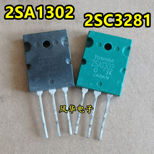 原装进口拆机 2SA1302 2SC3281 A1302 C3281 音频功放配对管 测好