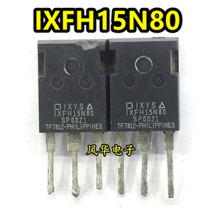 IXFH15N80 IXFH15N80Q 15A800V 原字进口拆机测试好MOS场效应管