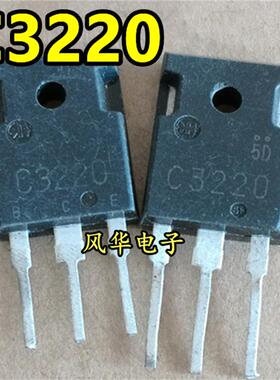 原装拆机 2SC3220 C3220 10A 230V 大功率电源管 开关三极管