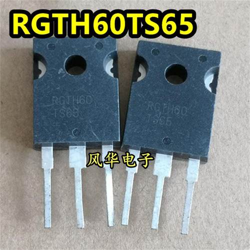 原装拆机 RGTH60TS65 RGTH60TS65D IGBT功率管 空调变频常用管