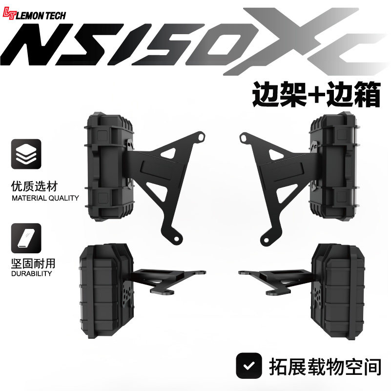 LT改装新大洲本田NS150XC专用ADV边箱置物箱边架储物箱防爆箱