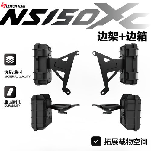 LT改装新大洲本田NS150XC专用ADV边箱置物箱边架储物箱防爆箱