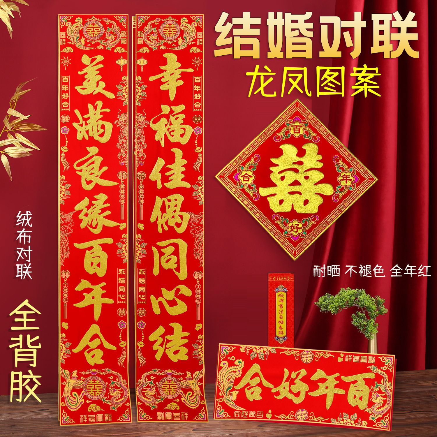 顺风湾结婚对联绒布婚联方大门喜联女方出嫁新婚房门装饰婚庆用