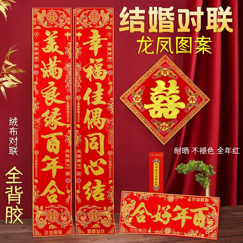 全背胶结婚对联顺风湾不褪色