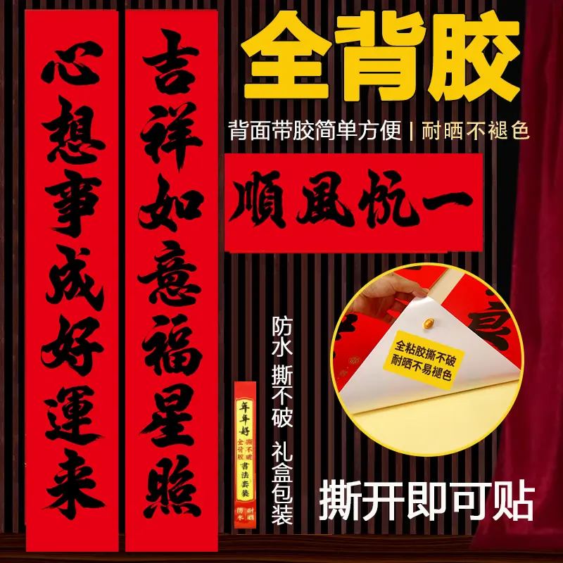 年年好书法对联自粘耐晒不褪色
