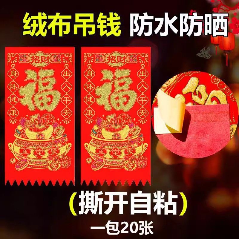 【自粘带背胶】绒布利是钱吊钱2026马年福字过年门钱挂钱春节装饰,节庆用品/礼品,福字/窗花/窗贴,淘宝优惠券,粉丝福利购,淘宝优惠卷