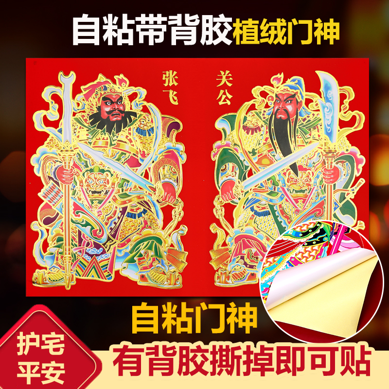 【全背胶自粘】植绒门神2026马年新年门贴关羽张飞关公大门入户贴