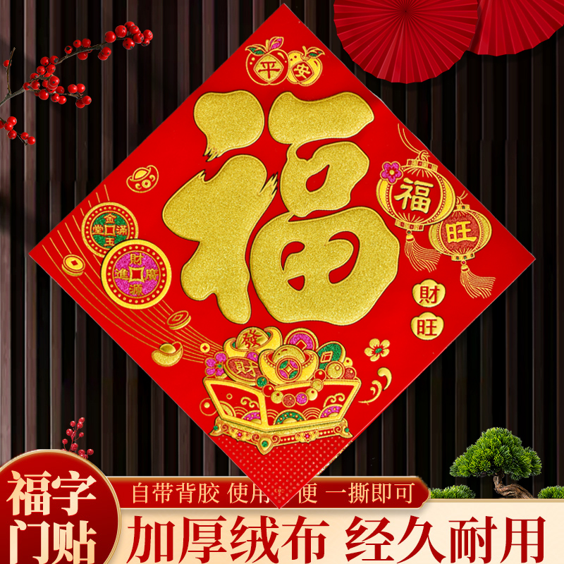 顺风湾绒布自粘福字全背胶耐晒