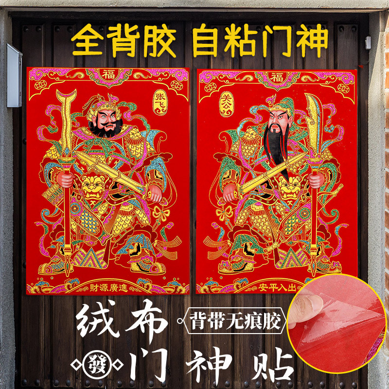 【全背胶】绒布门神自粘大门秦叔宝张飞关公门贴2026新款春节装饰