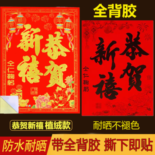 【全背胶】恭贺新禧自粘门贴2026马年春节工厂商店公司新年开工装