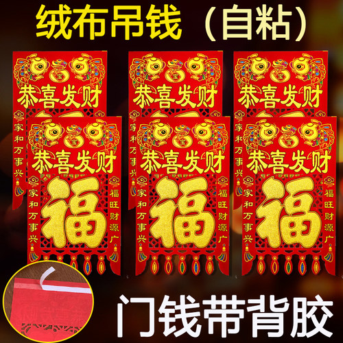 2027绒布挂钱吊钱挂福