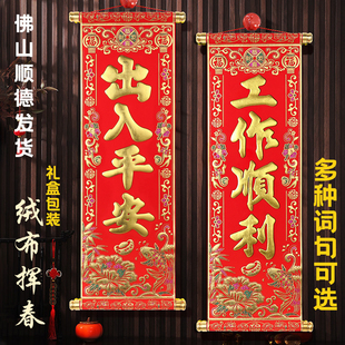 四字卷轴挂联挥春2026年马年挂饰舞台表演新年绒布小对联装饰用品