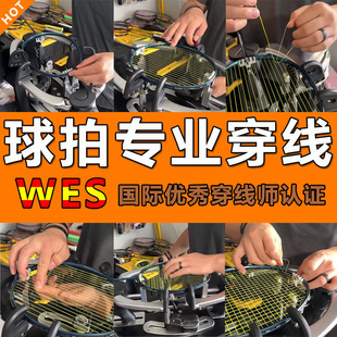 羽毛球拍拉线穿线服务空拍上机YY绑线专业缠线修复包邮