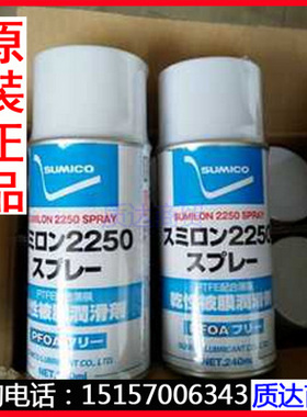 日本住矿2250润滑剂 532938 SUMICO SUMILON 2250 SPRAY  240ML