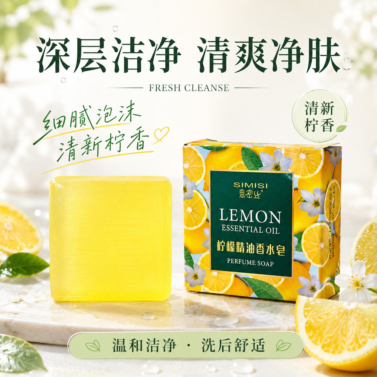 思密丝柠檬精油香皂清爽控油滋润