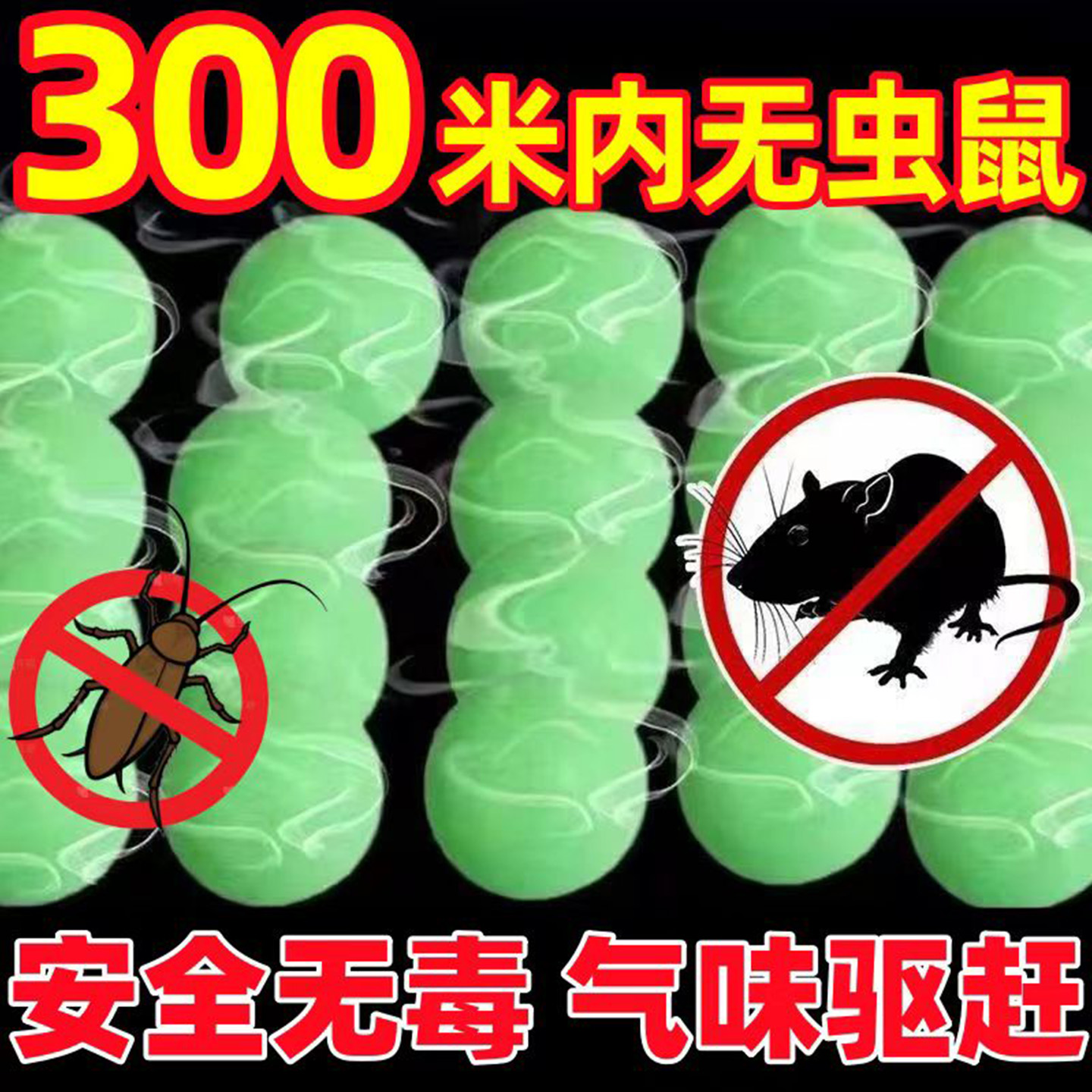 强力无毒驱鼠丸老鼠克星驱鼠神器