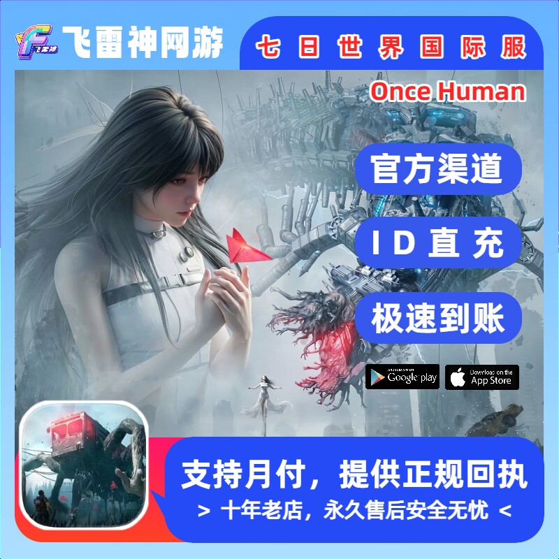 七日世界国际服 Once Human充值 不上号ID直充 星源通行证储值图片