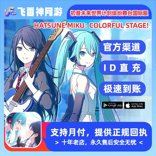 世界计划缤纷舞台 初音未来PJSK港台国际服繁中代充 水晶礼包储值