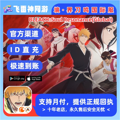 境界刀鸣国际服Bleach: Soul Resonance代充 灵玉通行证礼包充值