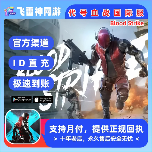 代号血战国际服 Blood Strike充值 金砖 月卡代充通行证 储值