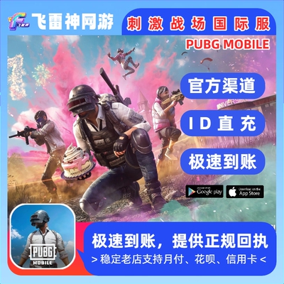 ID秒冲 PUBG MOBile 刺激战场国际服 1800 3850 8100 UC代充