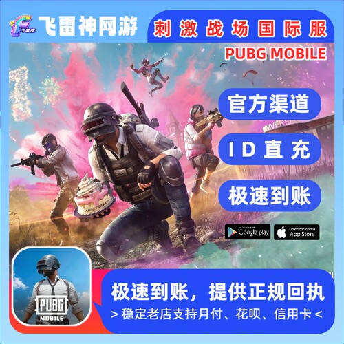 ID秒冲 PUBG MOBile 刺激战场国际服 1800 3850 8100 UC代充