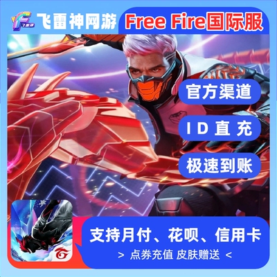 Free Fire 国际服充值 我要活下去通用ID充值 东南亚钻石礼包代充