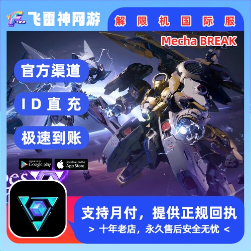 解限机国际服Mecha Break 充值 晶石 ID直充 储值 代充 无需上号