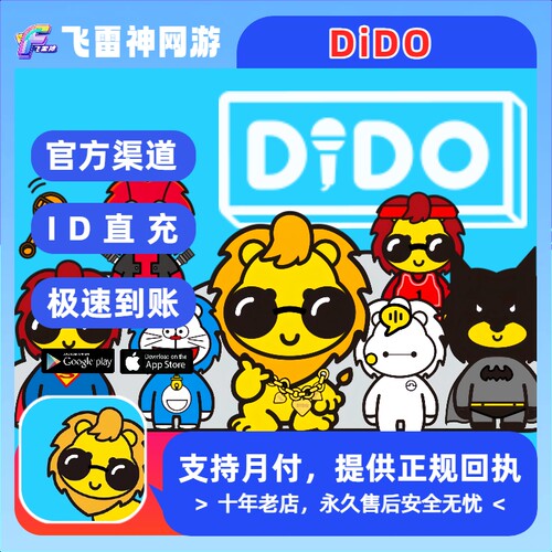 DiDO国际服充值 金币充值代充 官方储值 免密ID直充