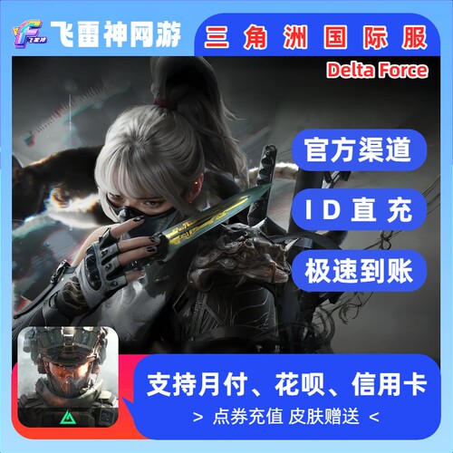 三角洲行动国际服 三角币充值 Delta Force 官方ID代充  手游PC端