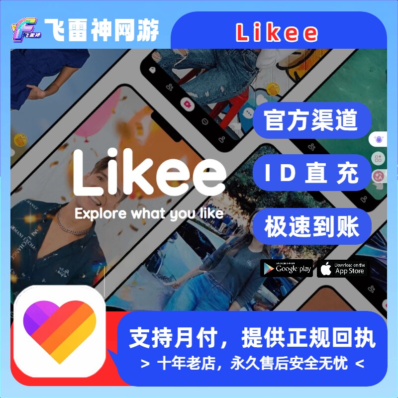 Likee国际服充值 语音直播 钻石  储值  100/200/500钻石代充图片