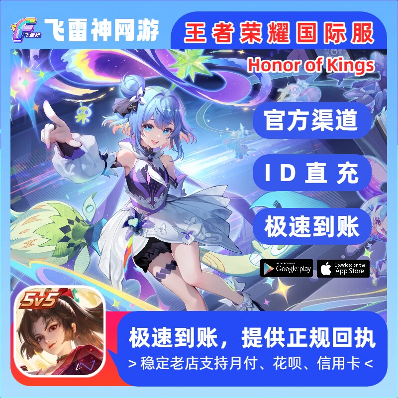 王者荣耀国际服官方充值Honor of Kings代充官方ID直充免密充点券