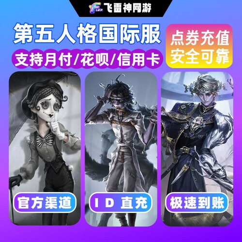 第五人格国际服充值 IdentityV 亚服欧服美服 回声代充不上号直充