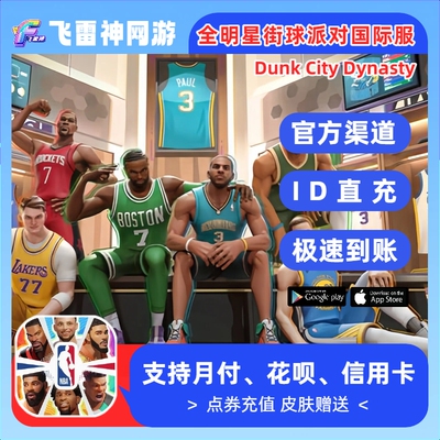 Dunk City Dynasty 全明星街球派对代充 港台国际服充值点券 储值