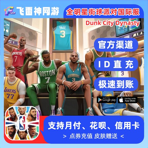 Dunk City Dynasty 全明星街球派对代充 港台国际服充值点券 储值