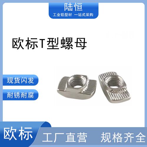 后装型螺母 T型螺母 工业铝型材配件国标 欧标 船型螺母 螺帽
