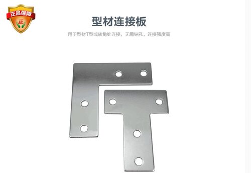 T型连接板 L连接板 十字连接板 20-30-40-45铝型材配件一字连接板