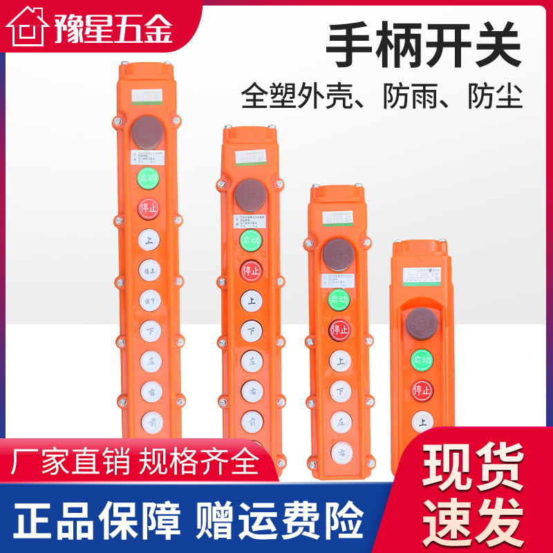 起重机/天车/电动葫芦控制按钮开关 COB防雨型操作手柄