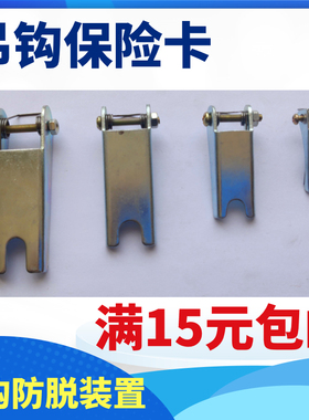 吊钩保险卡扣/保险卡/2T10T5T3T加厚美式羊角环链吊钩防脱装置