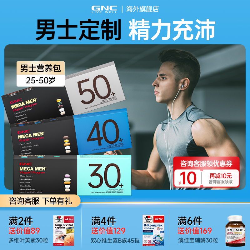 GNC/健安喜男性30+每日营养包