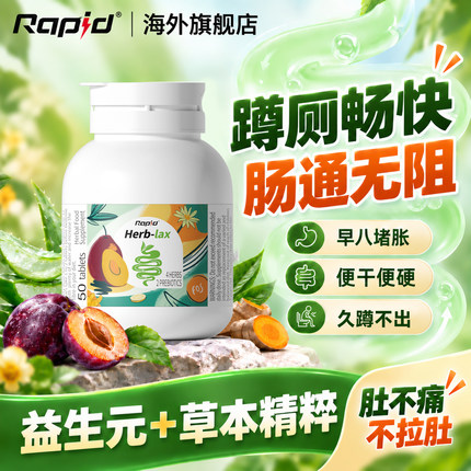 锐品rapid噗噗片促便清秘肠片膳食纤维素酵素排西梅宿便芦荟herb