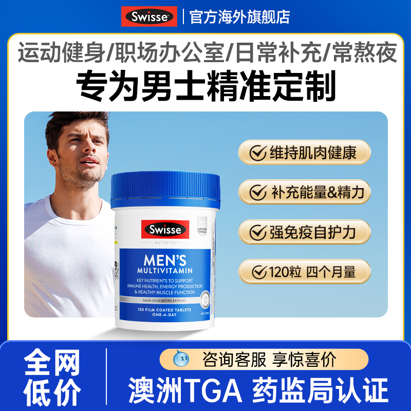 swisse男士健身综合澳洲维生素片