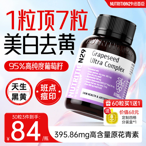 【95%高纯度】n29葡萄籽美白去黄