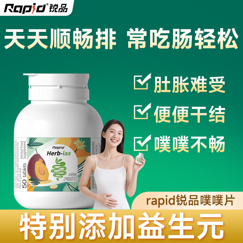 锐品rapid噗噗片澳洲便清秘肠片膳食纤维素片酵素排西梅宿便芦荟