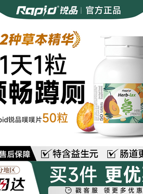 rapid锐品噗噗片便秘植物酵素排便草本herb西梅润通促排益生元肠