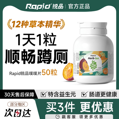 rapid锐品噗噗片植物酵素轻松排