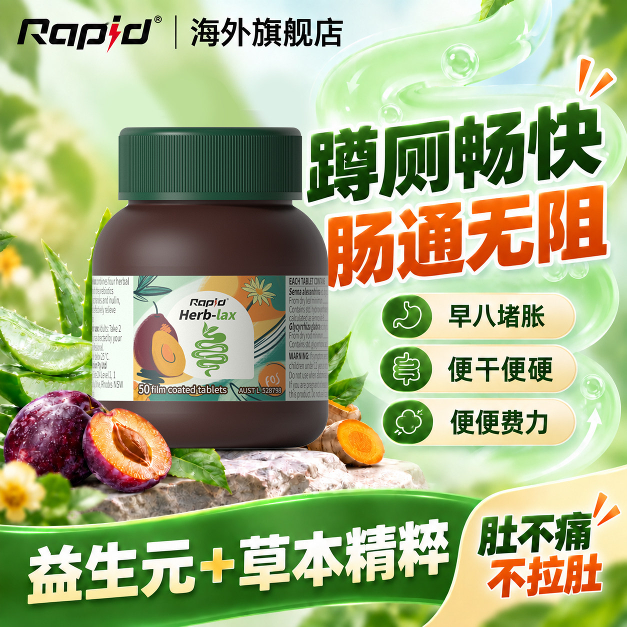 锐品rapid噗噗片促便清秘肠片膳食纤维素酵素排西梅宿便芦荟herb