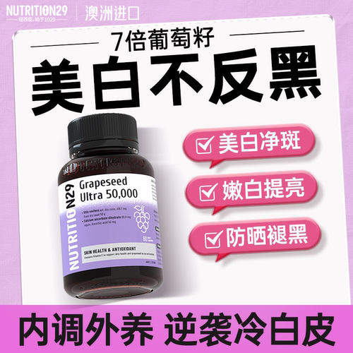 【美白净斑】葡萄籽美白丸